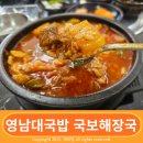 영남대 국밥맛집을 찾는다면 국보해장국
