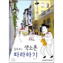 김초보의 색소폰 따라하기 이미지