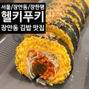 장안44 | [서울/장안동/장한평] 장안동 김밥 맛집 &#39;헬키푸키 장안점&#39; 방문 솔직 후기!