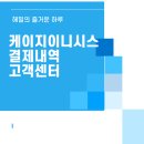 케이지이니시스 결제내역 조회 및 고객센터 연결 방법
