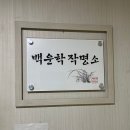 백운학 | 26년 병오년 출산택일｜서울 백운학작명소 추천 후기 (예약방법 및 금액 정리)