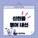 신천중 | [잠실 영어학원 더제이영어] 신천중 영어 시험, 100점 받는 학생이 챙긴 5가지 비법