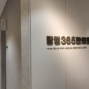 탕정365한의원 네이버블로그
