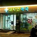 대자연약국 이미지