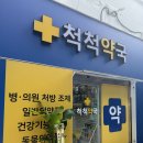 척척약국 이미지