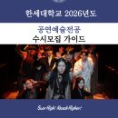 ［지역특화직업교육］정원문화리더 양성과정(심화반) | 한세대학교 공연예술전공 2026학년도 수시모집 안내