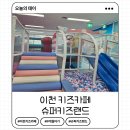 이천 마장 키즈카페 슈퍼키즈랜드 9개월아기 방문후기