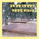 (주)오토테크 | 경주 감포 송림 오토캠핑장 예약방법 가격 샤워실 화장실 후기