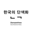 한국의 단색화 - Dansaekhwa: Korean Monochrome Painting -국립현대미술관 3.17-5.13까지 이미지