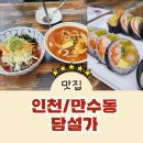 만수동 셀프주유소 | [인천만수동맛집]남동구청역 밥집&#34;담설가&#34;에서 짬뽕우동,비빔모밀,새우튀김김밥에 반했어요!