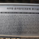 하우명 효자정각 이미지