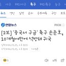 [2보] &#39;중국서 구금&#39; 축구 손준호, 10개월여만에 석방돼 귀국 이미지