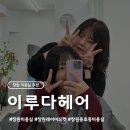 용호도장 | 용호동 미용실 '이루다헤어 창원용호점' 하루 디자이너 톤다운 후기, 창원 커트 잘하는 미용실을...