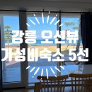 강릉세탁소 | 강릉 오션뷰 숙소 추천 5곳｜가성비 최고 커플여행지 모음 (2025)