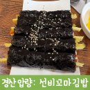 선비꼬마김밥압량점