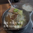 오복 | 김포 석모리맛집 오복나주곰탕 후기 동동주가 무료?