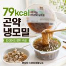 실노리 | 곤약 냉모밀 다이어트에 좋을까? 바로먹는 발효곤약 냉모밀 직접 먹어본 후기