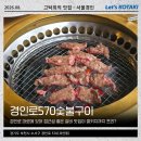 경인로 중로2-1 | 부천가족모임 갈비 맛집 경인로570숯불구이 콜키지프리 즐기기