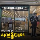 춘향마라탕샤브샤브뷔페 | 안양 평촌 샤브올데이 후기｜샤브샤브 뷔페 내돈내산 솔직후기