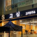 고심 고기연구소 이미지