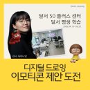[달서 50+센터] 디지털 드로잉, 기초부터 그림 수익화까지