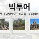 따솜 | [1년 전 오늘] < 빅투어 - #쁘리아칸 #니악뽀안 #따솜 #동메본 #쁘레롭 > 2024년 12월 27일 여행 후기