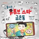 [국민서관]&#34;유튜브 크리에이터의 길&#34;＜돌아온 유튜브 스타 금은동＞ 이미지