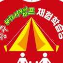 충주 비내캠프 체험학습장 네이버블로그