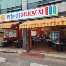진주포차 | 진주 하대동맛집 왕눈이실내포차 진주하대본점 분위기 쩌는 술집