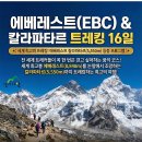 [11월14일 출발확정]에베레스트(EBC) &amp; 칼라파타르 트레킹 16일 이미지
