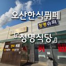 청명식당 이미지