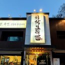 이삭반찬 | 🍚 경기광주맛집 “이삭보리밥” 경기광주 한정식 맛집...맛집, 육전, 제육볶음 맛집, 내돈내산, 솔직후기