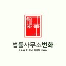 법률사무소번화