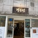 진우림 | [역삼 맛집] 깔끔한 식당의 정석, 진우림 후기