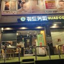 쿼드커피청주성화점