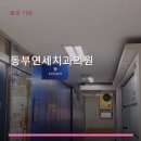 동부치과의원 네이버블로그