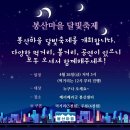 베리베리굿봉산마을 | [베리베리굿봉산센터] 제2회 봉산마을 달빛축제 초대💌