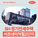 영동중학교 | 네이처힐2단지 장기전세주택 49㎡ 84㎡ 114㎡거주 후기, 서초구 형촌길 생활권 분석 | 서울 서초구...