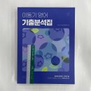 2024 이동기 영어 기출분석집/기출모음집(전3권), 에스티유니타스, 이동기 이미지