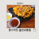 본스치킨교동점 이미지