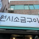 원시운동장 | 안양종합운동장 목살 맛집 원시소금구이 강력추천