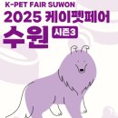 펫영양사 | 2025 케이펫페어 수원 시즌3 : 일정ㆍ무료입장ㆍQ&amp;A까지