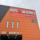 (주)효자원 | 아이와가볼만한곳 이천볼링장추천 킹볼링장