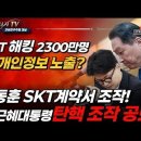 skt 해킹! 유심 무료교체가 문제가 아니라, 박근혜대통령 탄핵 핵심 태블릿 계약서 위조 공범 한동훈의 범죄를 실토하라! ﻿빵시기TV 이미지