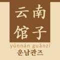 운남관즈 - 해운대구 우동1로38번길 14-6 | 운남관즈