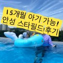 안성기초푸드뱅크 | 15개월 아기도 가능! 안성 스타필드 아쿠아필드 후기