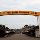 마도농산물재래시장 이미지