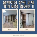 백석대학교부속유치원 | 천안 붙박이장 문짝 교체 가격 비용 알아보기