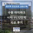제이텍 | 수원 아이파크 시티 11,12단지 공동구매 시공후기_ 단열탄성 제이텍