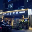 고반식당사천점